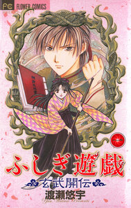 Cover of ふしぎ遊戯　玄武開伝 volume 1.